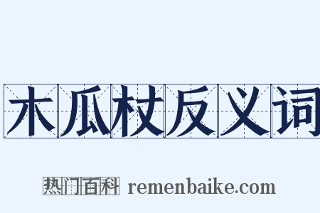 木瓜杖反义词是什么意思的图片